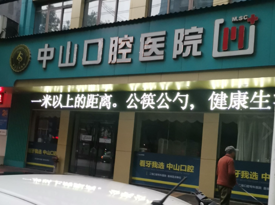 九江中山口腔医院（马狮院区）