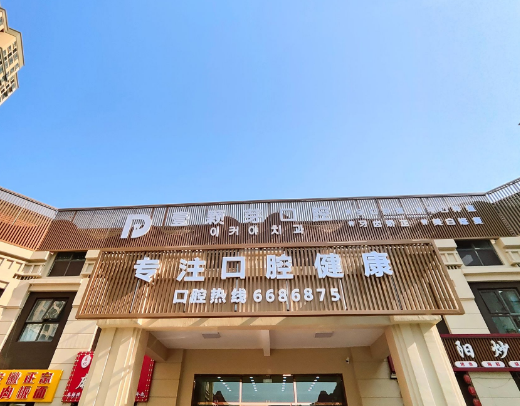 烟台壹颗芽八角口腔