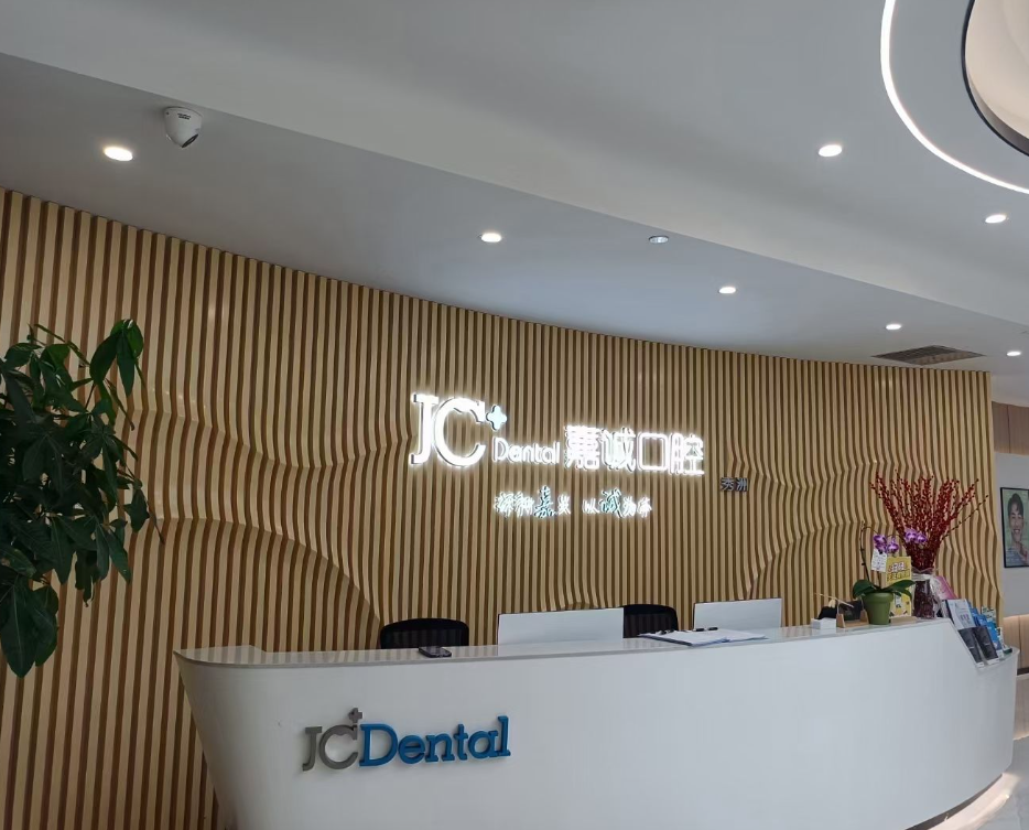 嘉兴嘉诚口腔(秀洲店)环境图