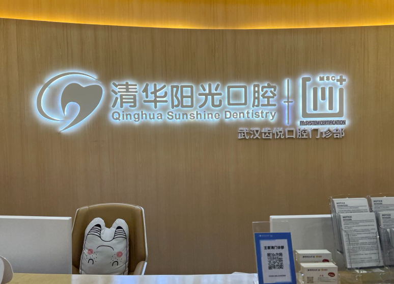 武汉清华阳光口腔门诊部（王家湾分院）