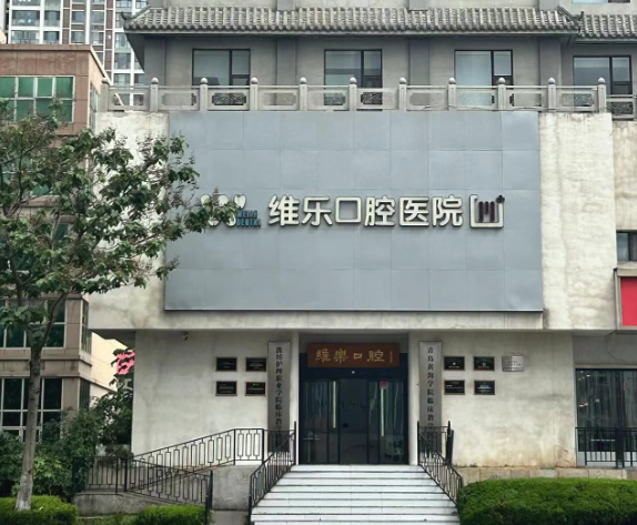 青岛维乐口腔（黄岛总院）