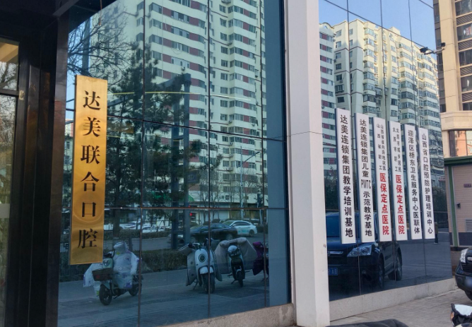 太原达美联合口腔(并州路店)环境图