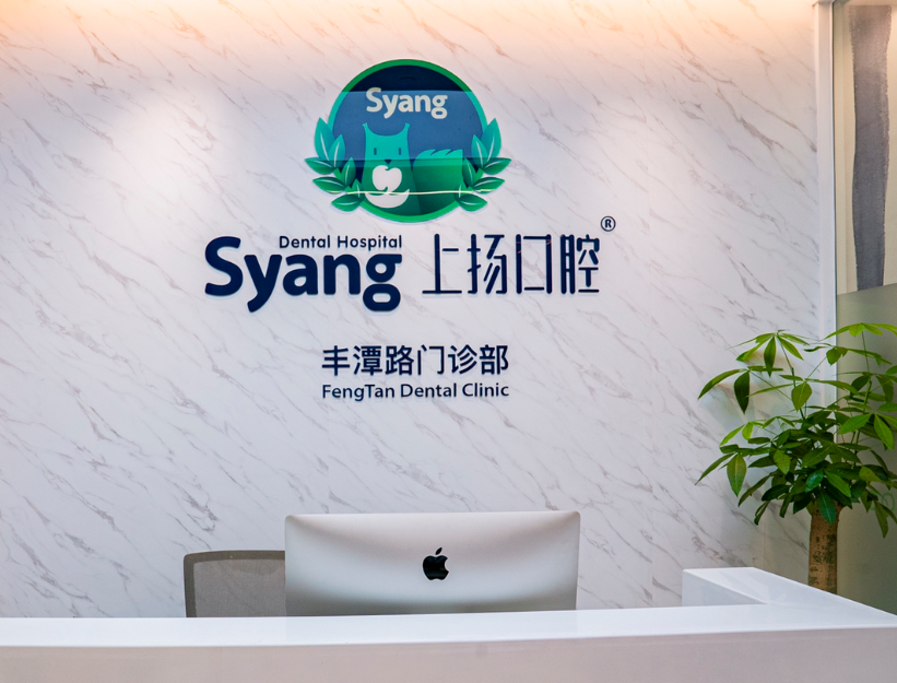 杭州上扬口腔(丰潭分院)环境图