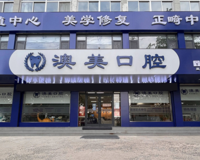 枣庄澳美口腔医院（亚细亚分院）