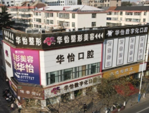 威海华怡口腔（总院）
