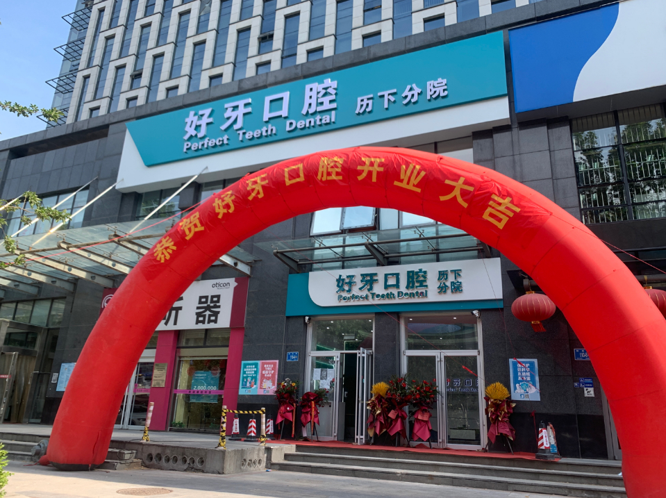 济南好牙口腔门诊部(历下分院)环境图