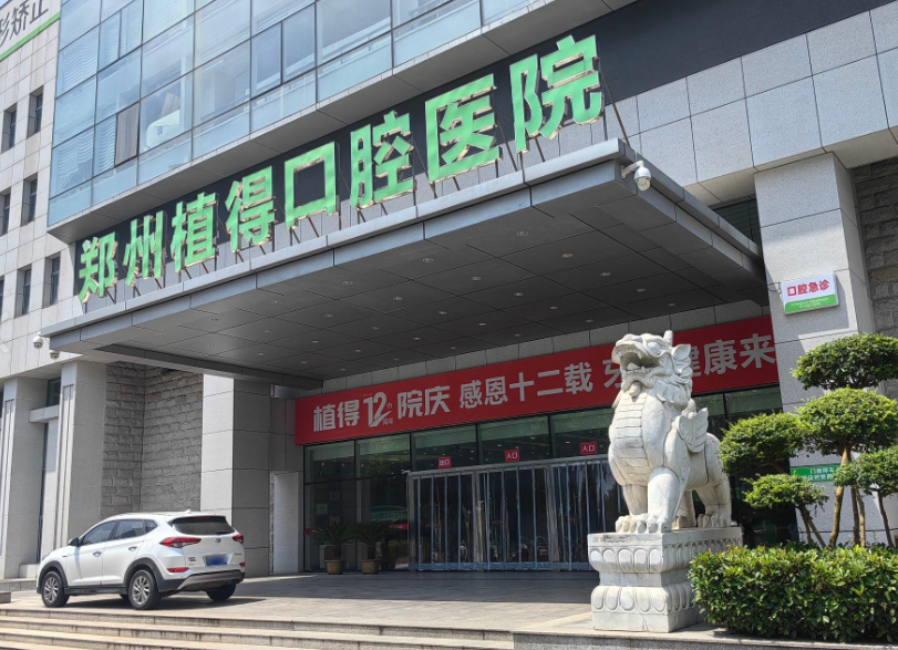 郑州植得口腔(总院)环境图