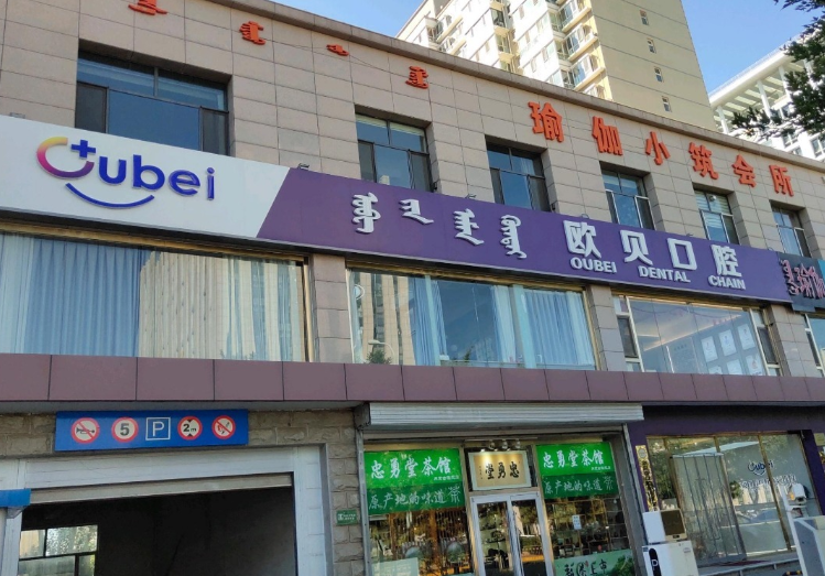 呼和浩特欧贝口腔(中山店)环境图