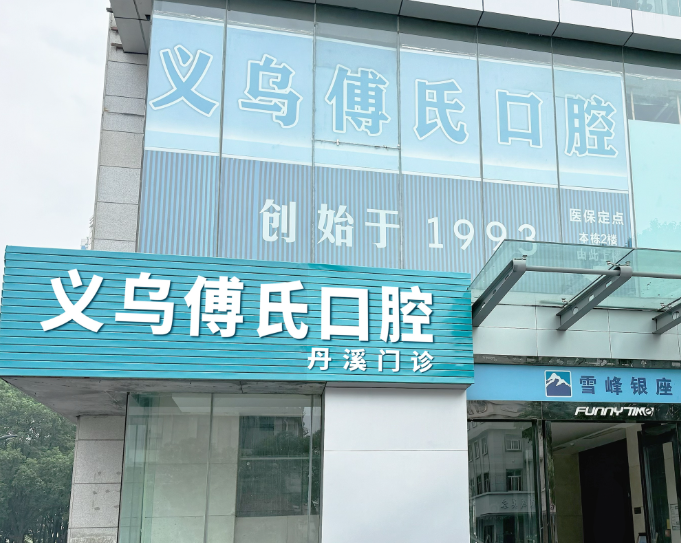 金华义乌傅氏口腔（丹溪店）