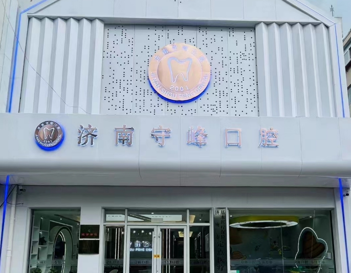 济南守峰口腔（历下店）