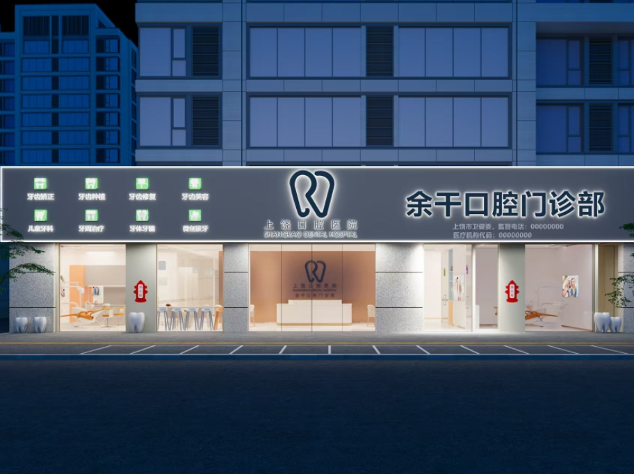 上饶口腔医院(余干琵琶湖店)环境图