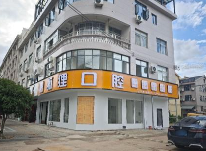 金华狐狸口腔(六石院区)环境图