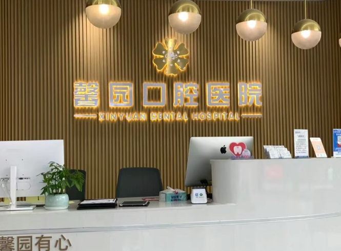 金华馨园口腔(江南总院)环境图