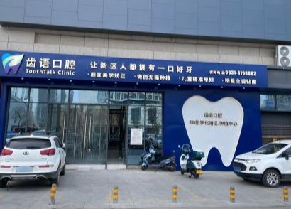 兰州齿语口腔(广场旗舰店)环境图