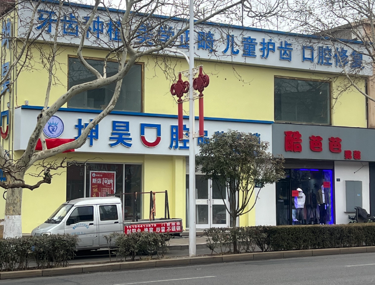 青岛坤昊口腔(老黄岛店)环境图