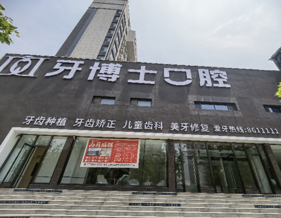 滨州牙博士口腔门诊部（渤海六路店）