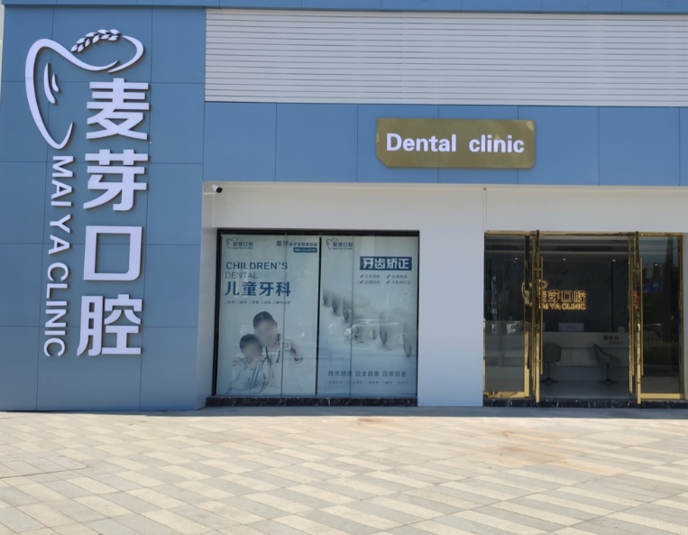 绍兴麦芽口腔(越城区店)环境图