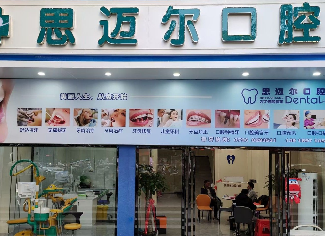 吉安思迈尔口腔（石阳路店）