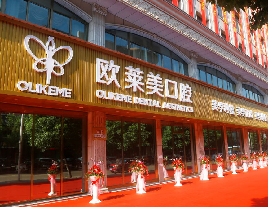 金华义乌欧莱美口腔（义乌店）