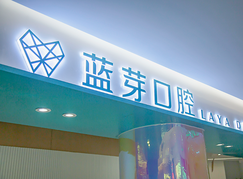 衢州蓝芽口腔