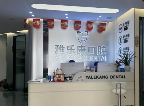 宜春雅乐康口腔(宜春店)环境图