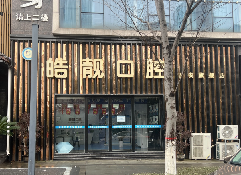 吉安皓靓口腔门诊部(吉安旗舰店)环境图
