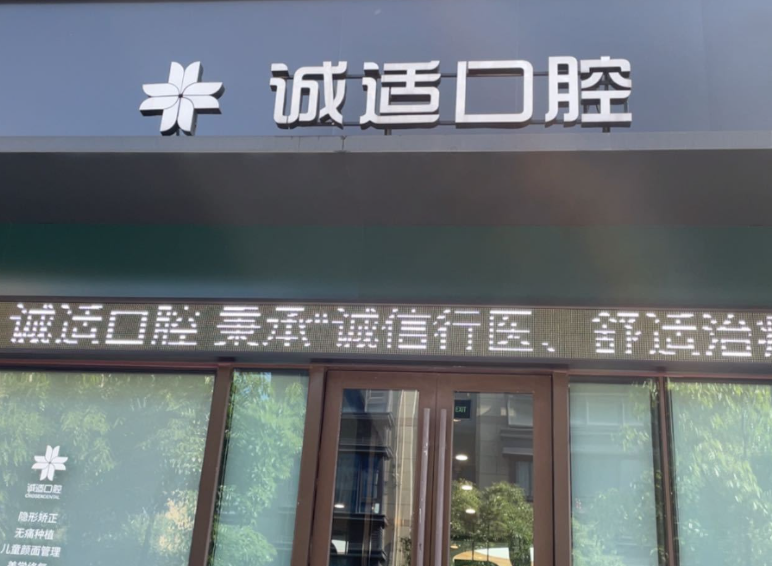 宁波诚适口腔医院(水乡门诊部)环境图