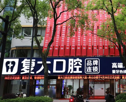 舟山复大口腔