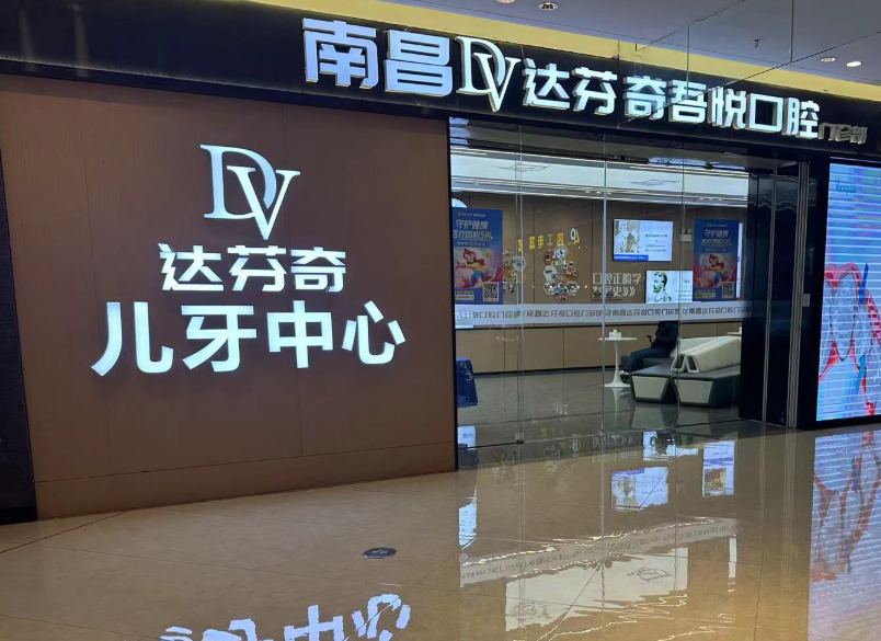 南昌达芬奇口腔医院（高新分院）