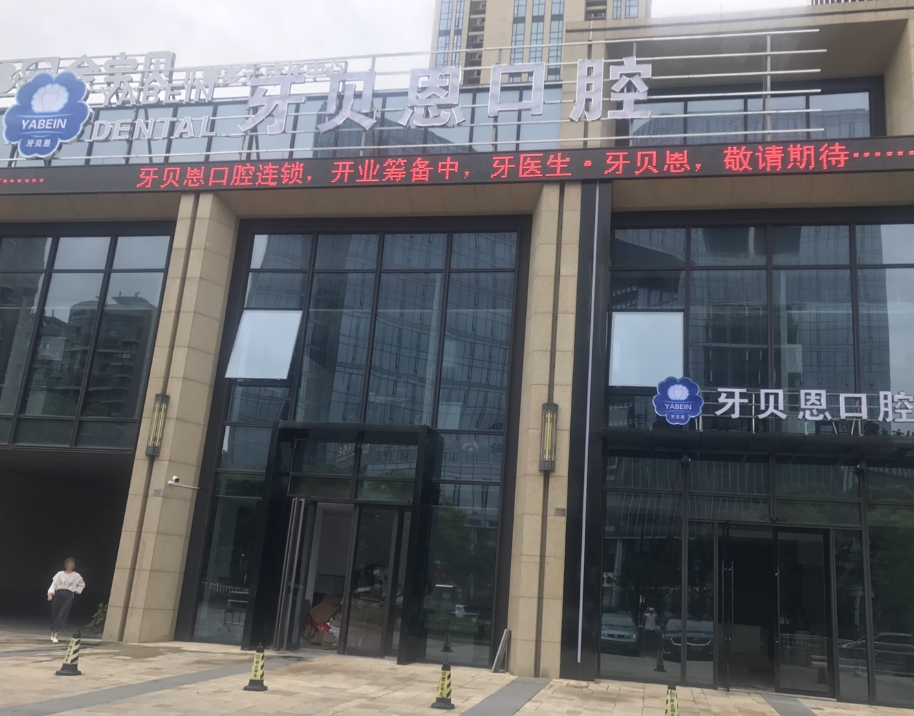 宁波牙贝恩口腔(西子国际店)环境图