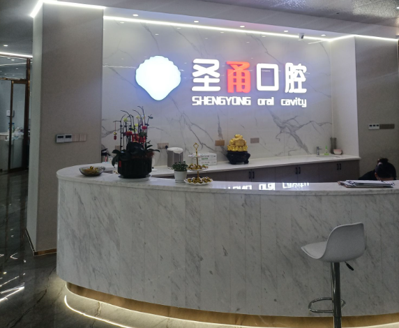 宁波圣甬口腔(银泰店)环境图