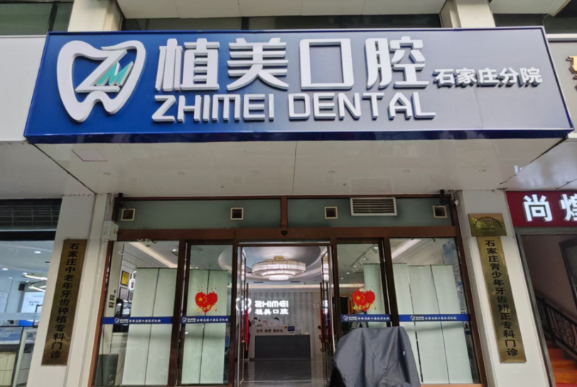 石家庄植美口腔环境图