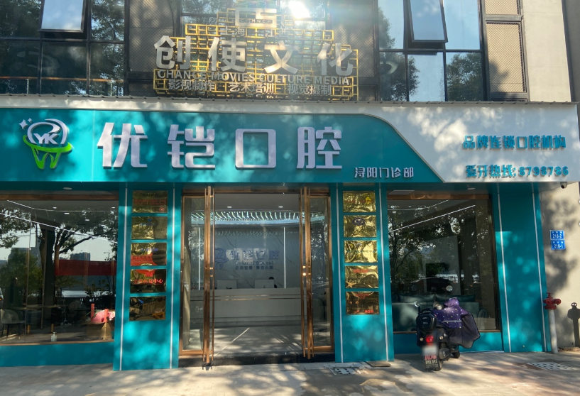 九江优铠口腔门诊部(浔阳店)环境图