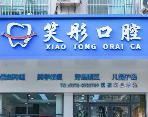 泰安笑彤口腔