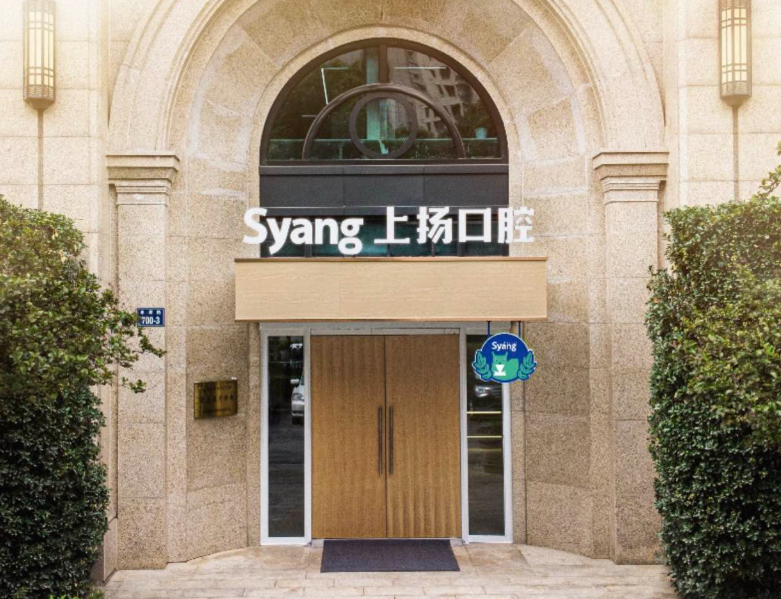 杭州上扬口腔（丰潭分院）