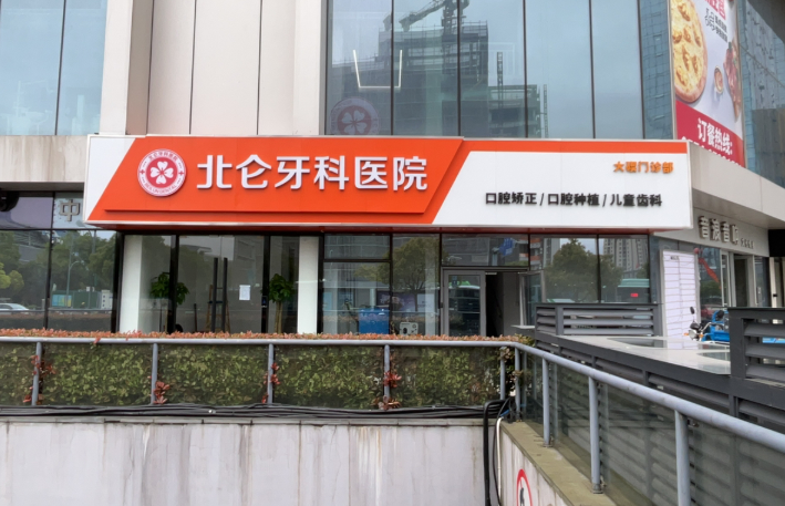 宁波北仑牙科医院(博地店)环境图