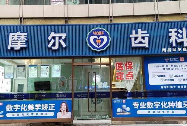 南昌摩尔口腔医院（梦时代分院）
