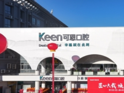 衢州可恩口腔(城南院区)环境图