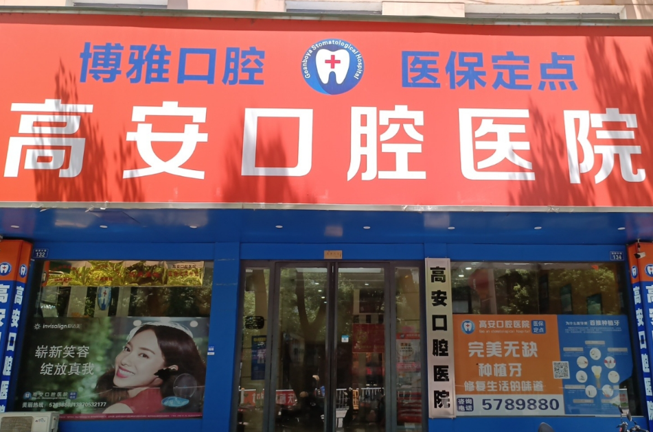 宜春高安口腔医院环境图
