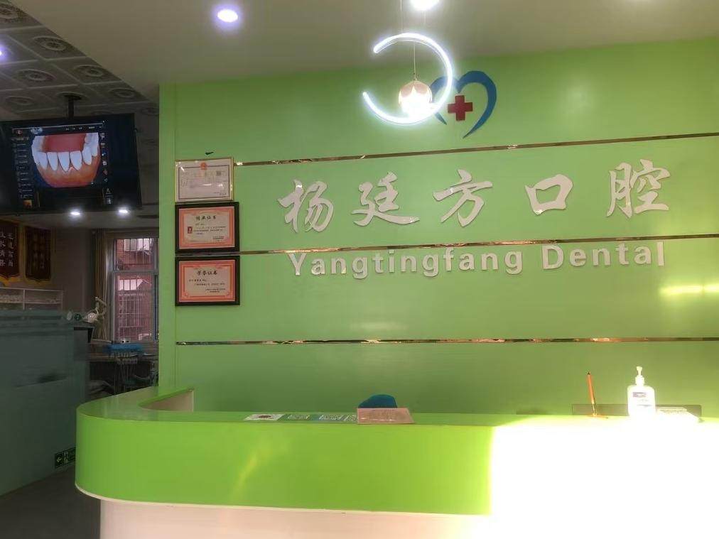 三门峡杨氏口腔环境图