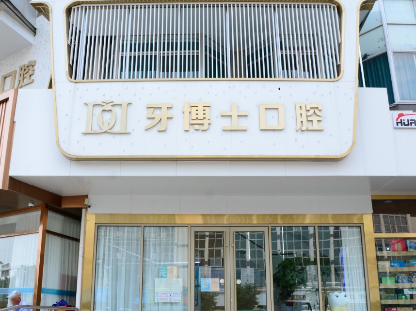 泰安牙博士口腔（老银座店）
