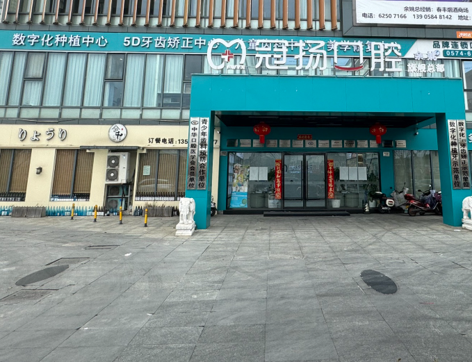 宁波冠扬口腔（余姚旗舰店）
