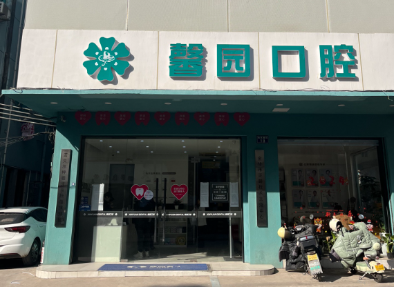 金华馨园口腔(江北分院)环境图