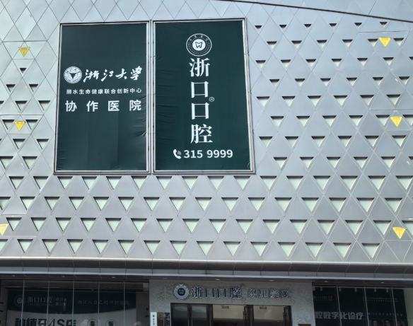 湖州浙口口腔医院（吴兴院区）