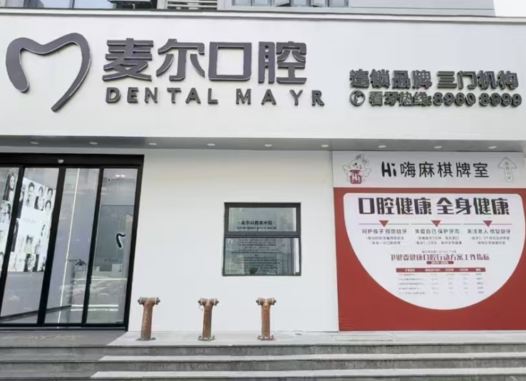 台州麦尔口腔（三门店）
