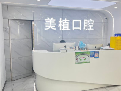 哈尔滨美植口腔门诊(哈尔滨大街店)环境图