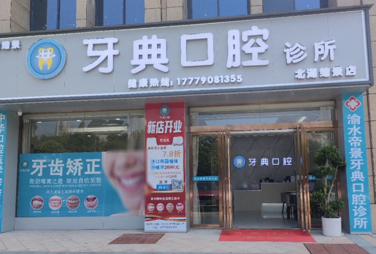 新余牙典口腔（北湖缔景店）