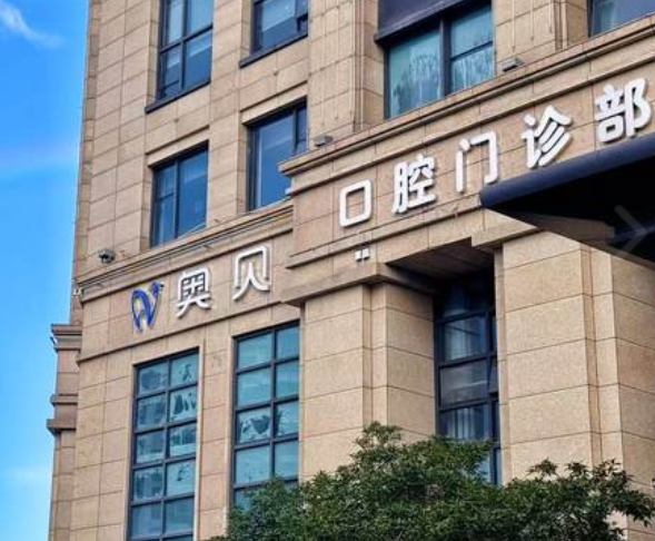 台州奥贝口腔（台州店）