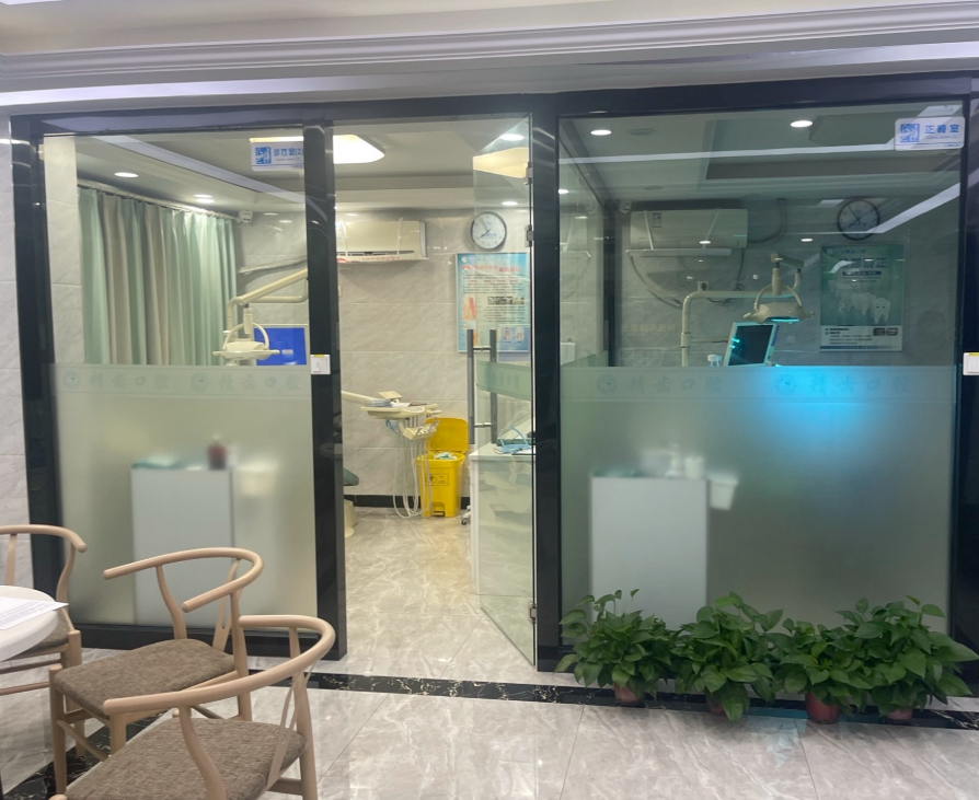 金华义乌精齿口腔(北苑店)环境图