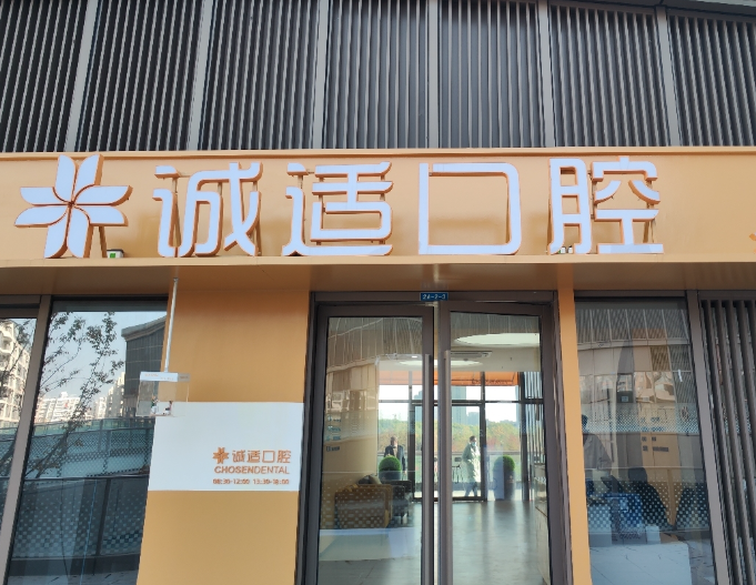 宁波诚适口腔医院(镇海高教园区店)环境图